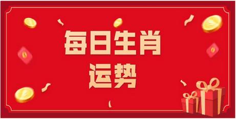 生肖小运 2023年1月10日属相运势与特吉生肖