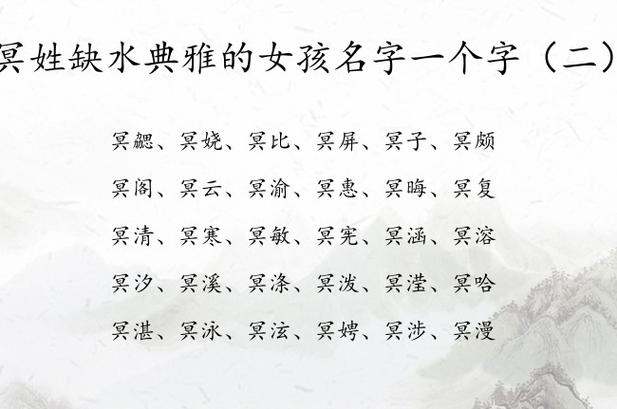 姓冥的女名一个字