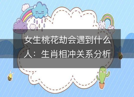 女生桃花劫会遇到什么人
