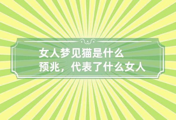 梦见女人变成猫是什么意思