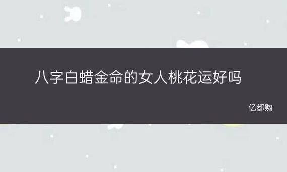 白蜡金命的女人的桃花运如何