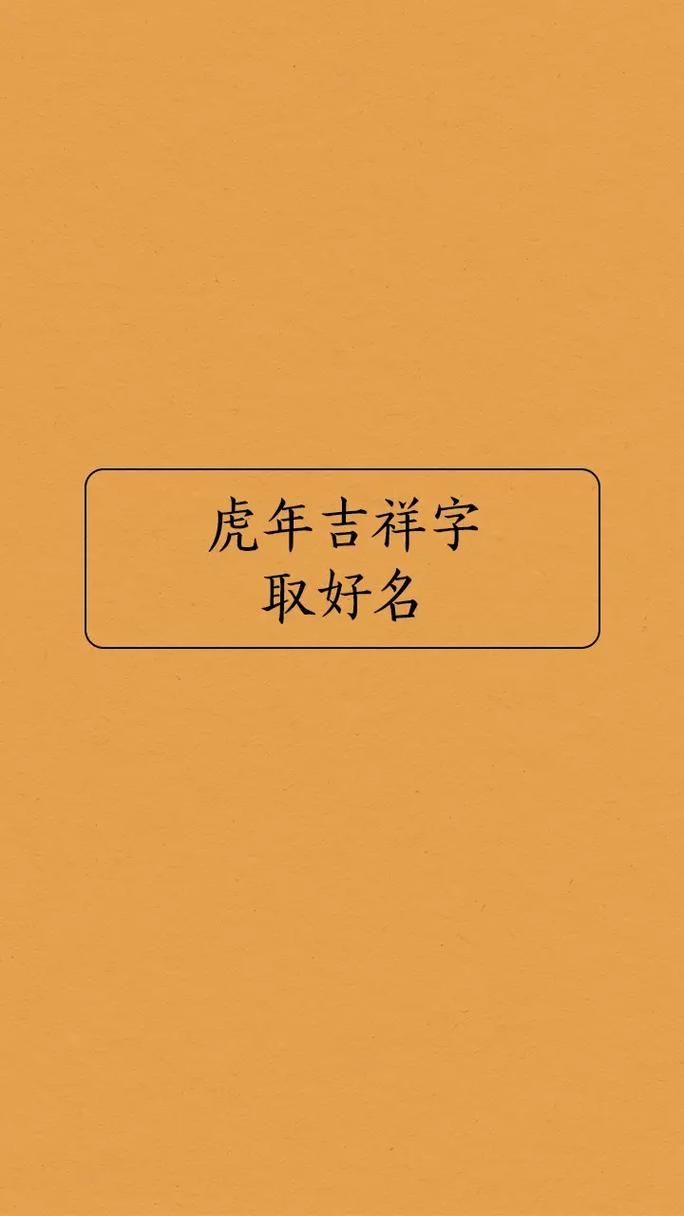 姓虎的男孩名字有内涵的有哪些取名宜用字