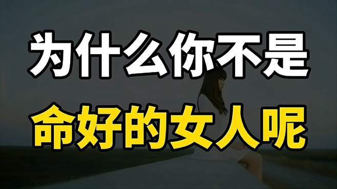 你是不是一个好命的女人呢?
