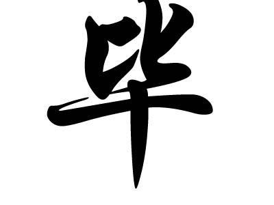 毕姓男孩名字缺金的名字
