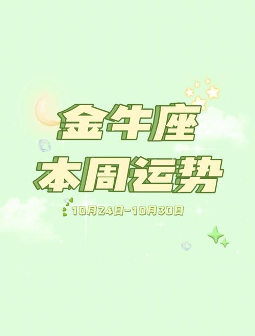 金牛座今日运势紫微