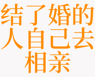 梦见自己去相亲了