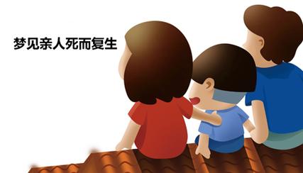 梦见人死而复生