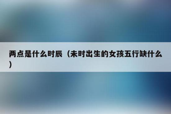 女孩出生时间什么时候好