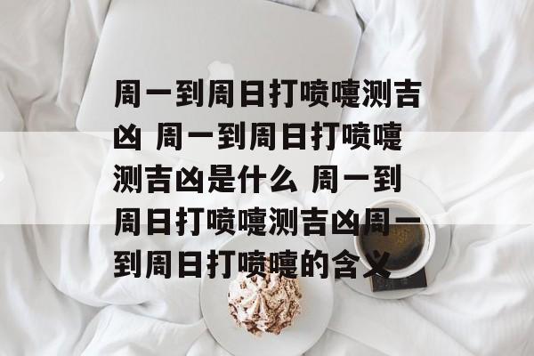 喷嚏测吉凶最准,不同时辰打喷嚏寓意着什么
