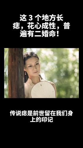 这三个地方长痣,花心成性,普遍有二婚命!
