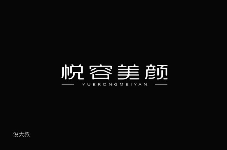 悦字给美容行业起名字