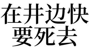 梦见快要死去