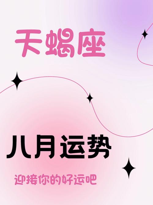 天蝎女8月11日的运势,天蝎座女生八月的运势