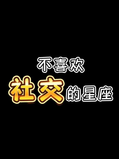 最不喜欢社交的星座