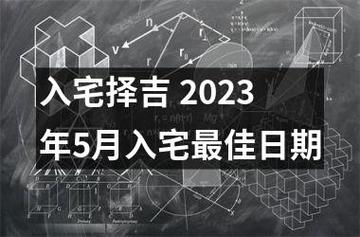 2023年5月入宅最吉利好日子