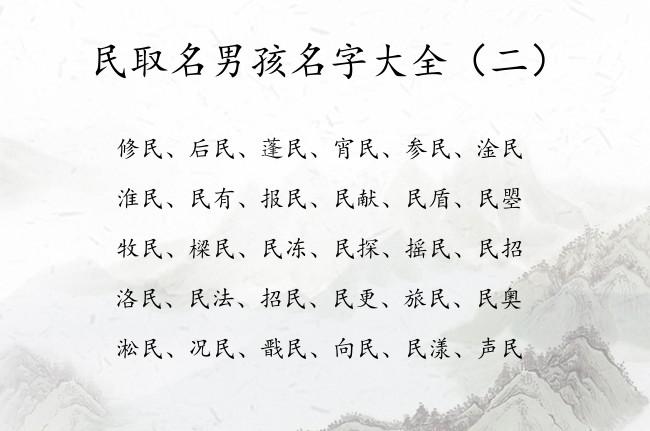 民字取名男孩名字