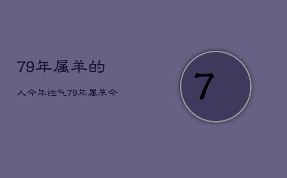 79年己未羊2021年运势