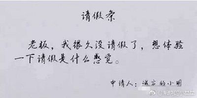 金牛座奇葩请假理由