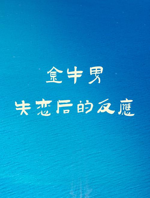 金牛座男被亲后的反应