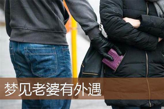 梦见老婆有外遇周公解梦,梦见老婆有外遇是什么意思?