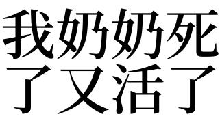 梦见奶奶又活了
