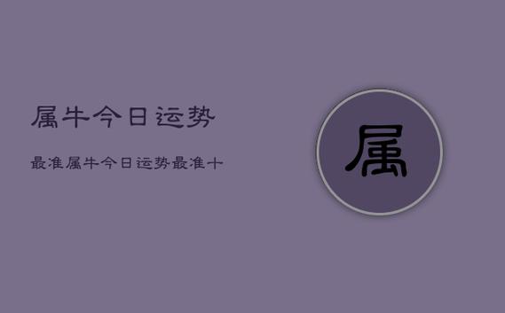 2021年08月06日属牛今日运势及运程详解