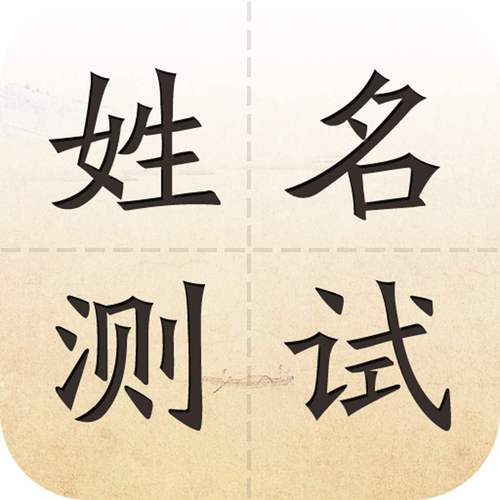 名字推免费测试