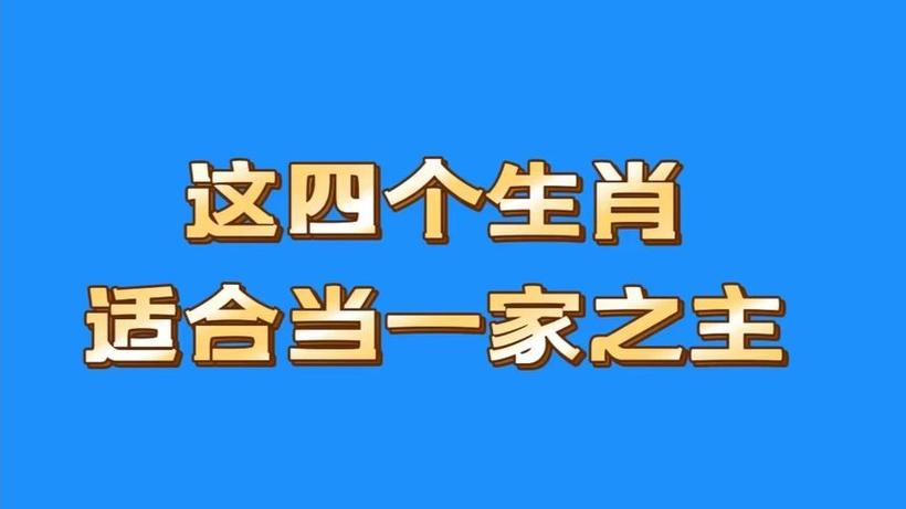 适合当一家之主的五大生肖