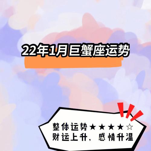 巨蟹座2016年1月28日运势