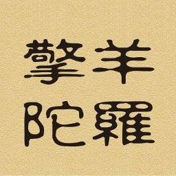诸星入命—擎羊、陀罗