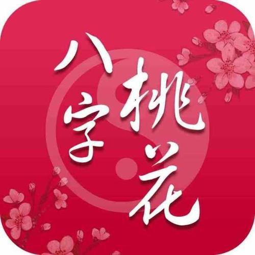 桃花星,桃花星的财气与医药色彩