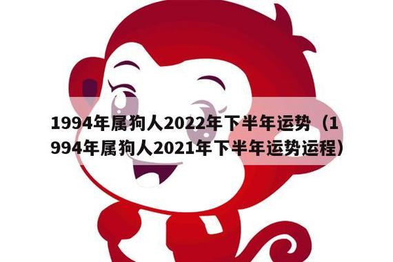 94年属狗人 2021年运势及运程