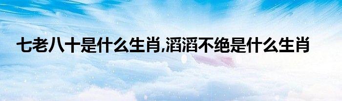 讲起道理滔滔不绝的生肖们