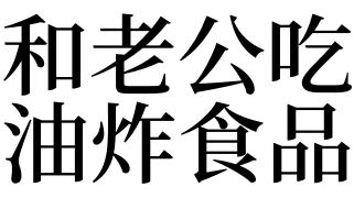 梦见油炸食品 梦到油炸食品