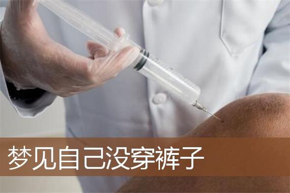 梦见自己在人群中没穿裤子