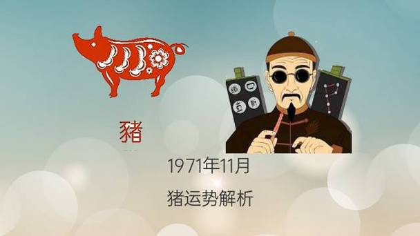 1971年属猪的人2018年运程解析