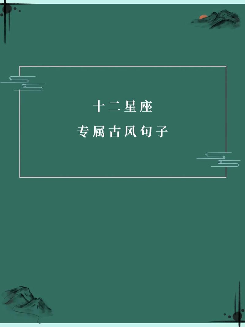 十二星座古风句子