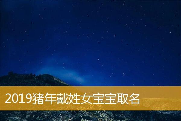 戴姓猪年女宝宝名字
