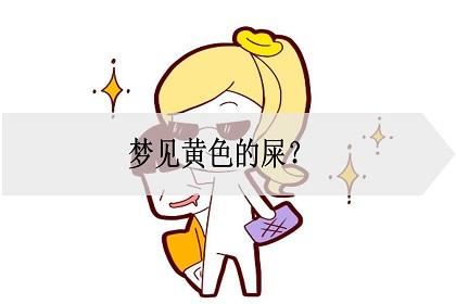 女人梦见黄屎是什么意思