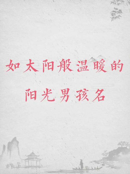 阳光温柔的男孩名字最后一个字是程