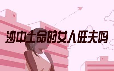 沙中土命的女人命运如何