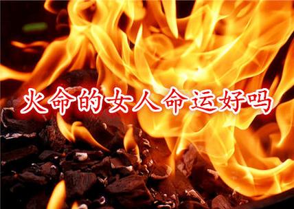 命里火多的女人好不好