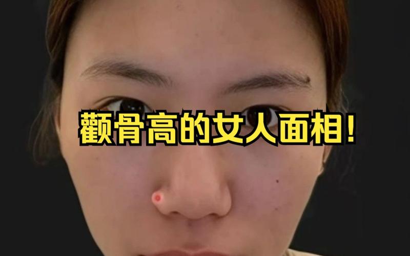 颧骨高的女人面相好不好