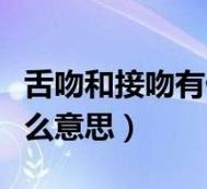 属鸡认识多久会接受亲吻