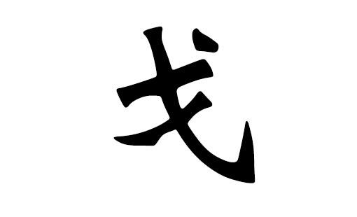姓戈带允的男孩名字
