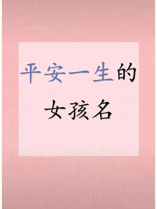 姓西的女孩名字平安三个字