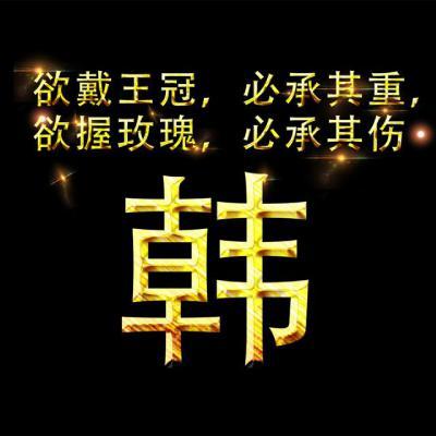 霸气韩姓名字