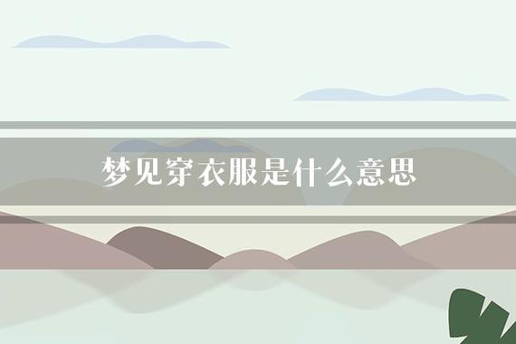 梦见穿别人的衣服预兆