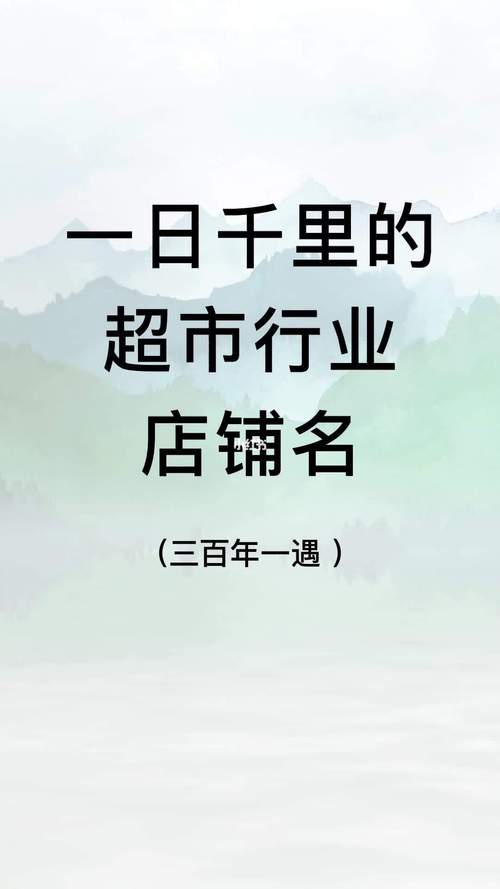 最适合超市的名字大全最全版