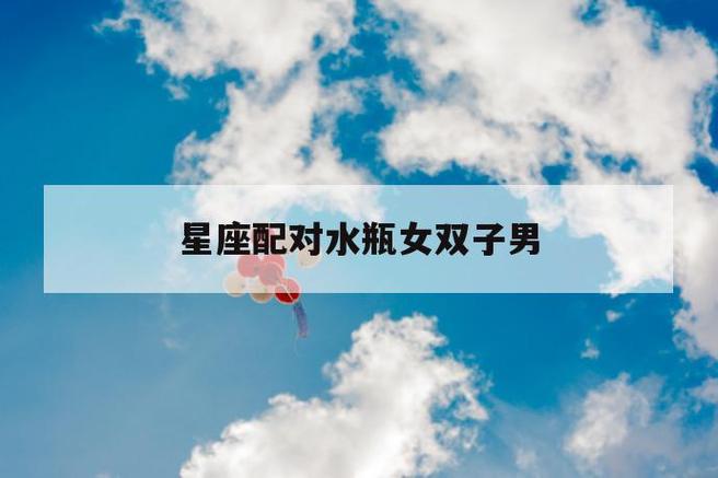 水瓶座男生和水瓶座女生配对